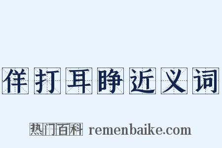 佯打耳睁近义词是什么意思的图片